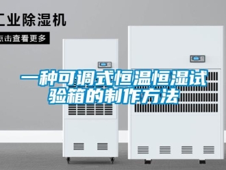 知識百科一種可調式恒溫恒濕試驗箱的制作方法