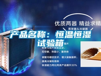 知識百科產(chǎn)品名稱：恒溫恒濕試驗(yàn)箱