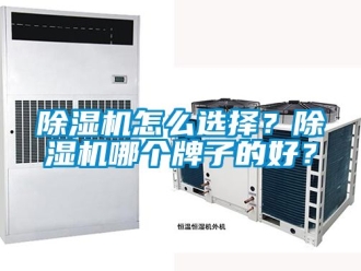 行業新聞除濕機怎么選擇？除濕機哪個牌子的好？