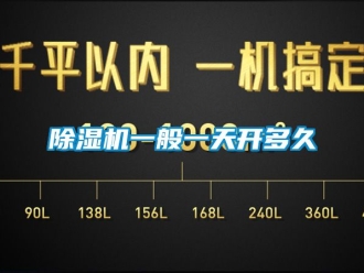 行業(yè)新聞除濕機一般一天開多久