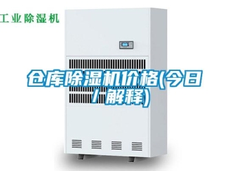 企業新聞倉庫除濕機價格(今日／解釋)