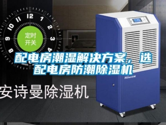 行業(yè)新聞配電房潮濕解決方案，選配電房防潮除濕機(jī)