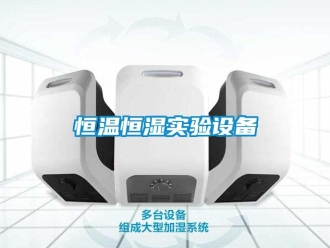 知識百科恒溫恒濕實驗設(shè)備
