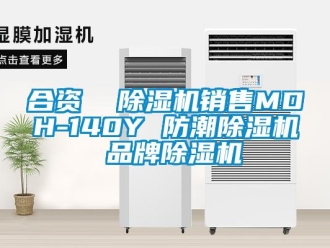 企業新聞合資  除濕機銷售MDH-140Y 防潮除濕機 品牌除濕機