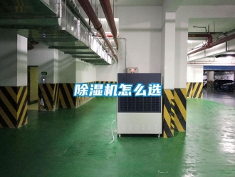 行業新聞除濕機怎么選