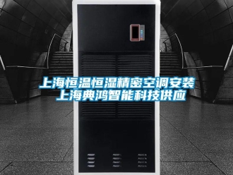 知識百科上海恒溫恒濕精密空調安裝 上海典鴻智能科技供應