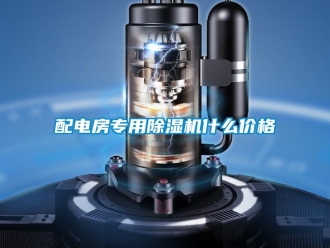 企業(yè)新聞配電房專用除濕機什么價格