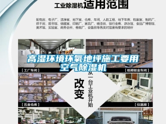 企業(yè)新聞高濕環(huán)境環(huán)氧地坪施工要用空氣除濕機(jī)