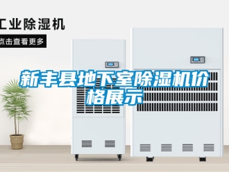 企業新聞新豐縣地下室除濕機價格展示