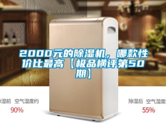 企業新聞2000元的除濕機，哪款性價比最高【極品橫評第50期】