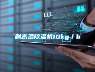 行業(yè)新聞耐高溫除濕機10kg／h