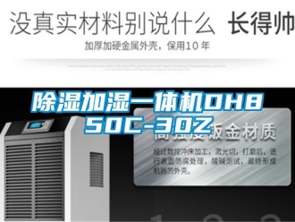 行業新聞除濕加濕一體機DH850C-30Z