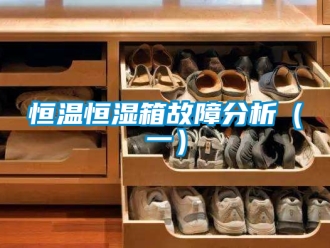 知識百科恒溫恒濕箱故障分析（一）
