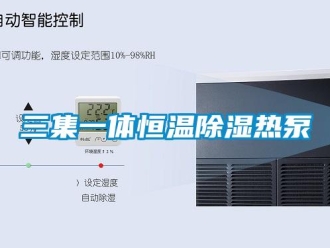 知識(shí)百科三集一體恒溫除濕熱泵