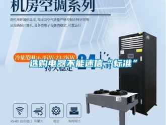 知識百科選購電器不能迷信“標準”