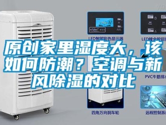 企業(yè)新聞原創(chuàng)家里濕度大，該如何防潮？空調與新風除濕的對比
