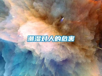 企業新聞潮濕對人的危害