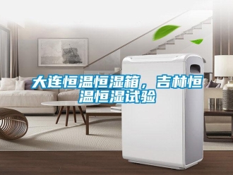 知識百科大連恒溫恒濕箱，吉林恒溫恒濕試驗