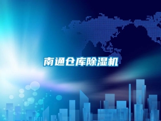 企業(yè)新聞南通倉庫除濕機