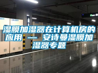 企業新聞濕膜加濕器在計算機房的應用 — 安詩曼濕膜加濕器專題