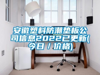 企業新聞安徽塑料防潮墊板公司信息2022已更新(今日／價格)