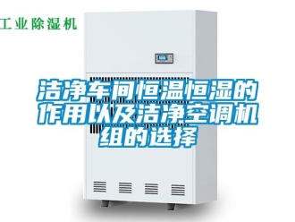 知識百科潔凈車間恒溫恒濕的作用以及潔凈空調(diào)機組的選擇