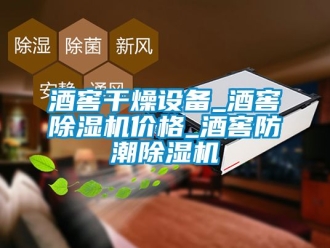 企業(yè)新聞酒窖干燥設備_酒窖除濕機價格_酒窖防潮除濕機