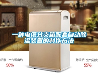 行業新聞一種電纜分支箱配套自動除濕裝置的制作方法