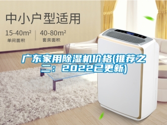 企業新聞廣東家用除濕機價格(推薦之二：2022已更新)