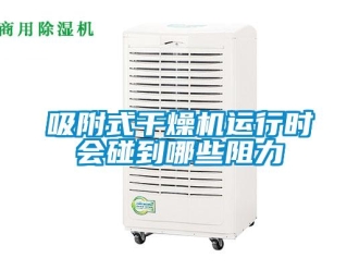 知識百科吸附式干燥機運行時會碰到哪些阻力