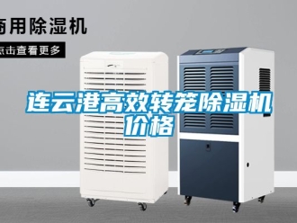 企業(yè)新聞連云港高效轉(zhuǎn)籠除濕機(jī)價(jià)格