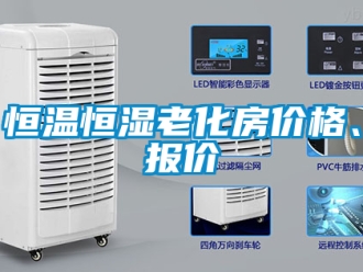 知識百科恒溫恒濕老化房價格、報價