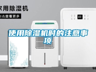 知識百科使用除濕機時的注意事項