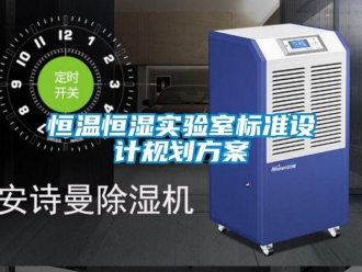 知識百科恒溫恒濕實驗室標準設計規劃方案