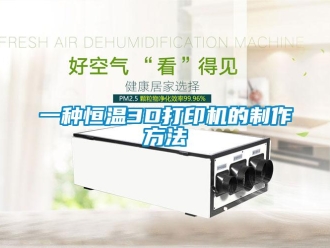 知識百科一種恒溫3D打印機的制作方法
