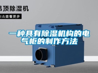 行業新聞一種具有除濕機構的電氣柜的制作方法
