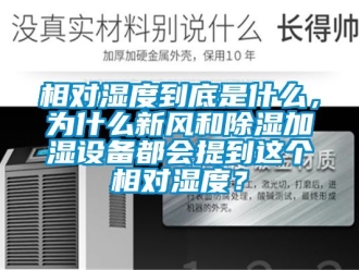 企業(yè)新聞相對濕度到底是什么，為什么新風(fēng)和除濕加濕設(shè)備都會提到這個相對濕度？