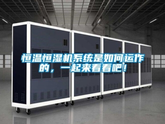 知識百科恒溫恒濕機系統(tǒng)是如何運作的，一起來看看吧！