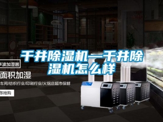 行業新聞千井除濕機—千井除濕機怎么樣