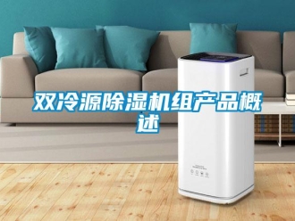 行業(yè)新聞雙冷源除濕機(jī)組產(chǎn)品概述