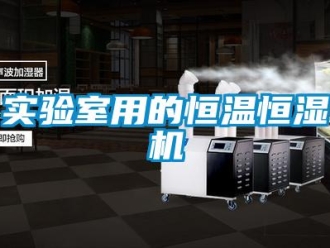 知識百科實驗室用的恒溫恒濕機