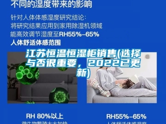 知識百科江蘇恒溫恒濕柜銷售(選擇與否很重要，2022已更新)