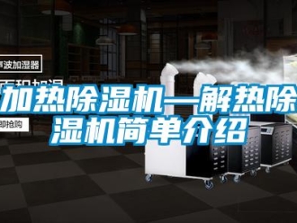 行業(yè)新聞加熱除濕機(jī)—解熱除濕機(jī)簡單介紹