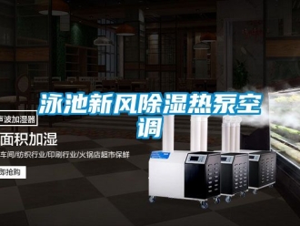 企業新聞泳池新風除濕熱泵空調