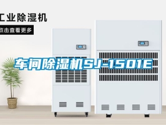 企業新聞車間除濕機SJ-1501E