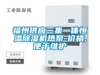 企業新聞福州供應三集一體恒溫除濕機熱泵-價格,便于維護