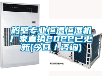 知識百科鶴壁專業(yè)恒溫恒濕機廠家直銷2022已更新(今日／咨詢)