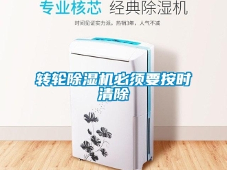 知識百科轉輪除濕機必須要按時清除