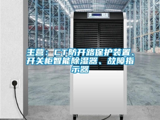 行業新聞主營：CT防開路保護裝置、開關柜智能除濕器、故障指示器