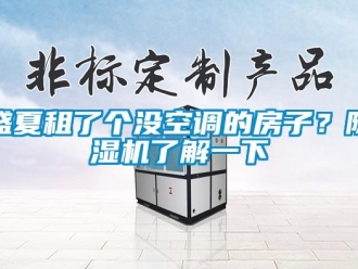 知識百科盛夏租了個沒空調的房子？除濕機了解一下